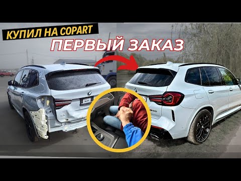 Видео: Восстанавливаю БМВ X3. Авто с аукциона Америки. Копарт