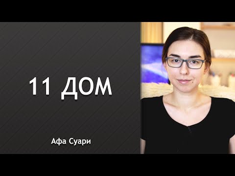 Видео: 11 дом