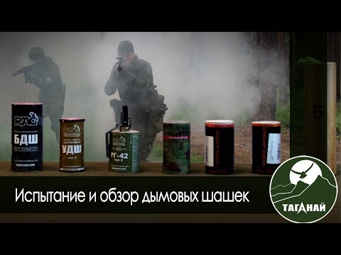 Видео: [Обзор от СК Таганай] Дымовые шашки - испытание сертифицированных дымов (RAG, Страйкарт, PyroFX)