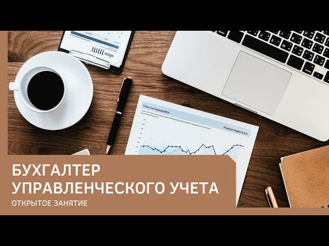 Видео: Бухгалтер управленческого учета. Открытое занятие