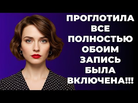 Видео: «Шокирующая история: жена сорвала миллион сразу за двоих!»