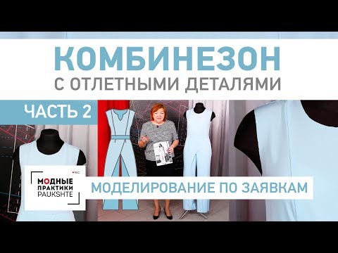 Видео: Интересный женский комбинезон с отлетными деталями. Раскрой изделия, сметывание деталей. Часть 2.