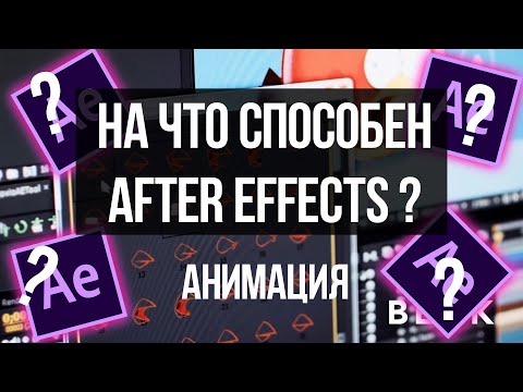 Видео: На что способен After Effects в анимации ?