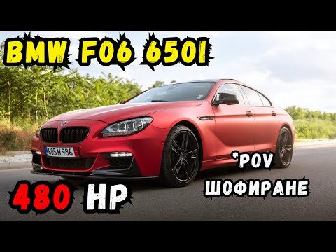 Видео: От БМВ Надминаха Себе си! BMW F06 650i Grand Coupe 480кс