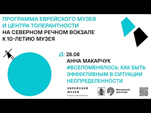 Видео: Лекция Анны Макарчук «#ВсеПоменялось: как быть эффективным в ситуации неопределенности»