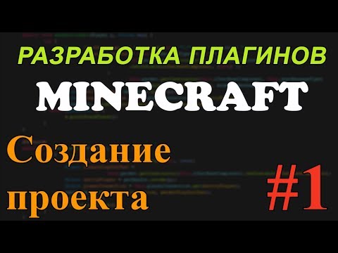 Видео: Создание плагинов для Minecraft #1 - Создание проекта