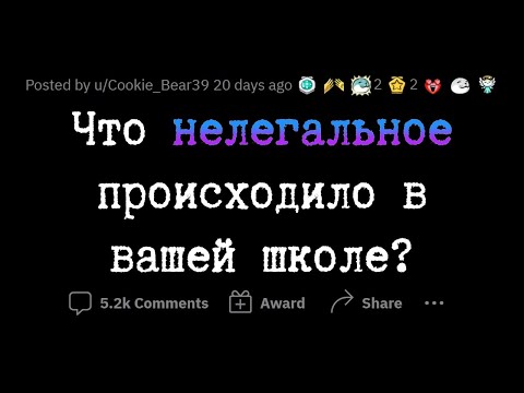 Видео: НЕЗАКОННЫЕ случаи в вашей ШКОЛЕ