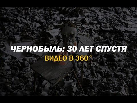 Видео: Чернобыль: 30 лет спустя (360° видео)