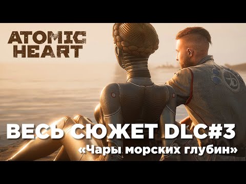 Видео: ВЕСЬ СЮЖЕТ DLC#3 / Катсцены Atomic Heart "Чары морских глубин"