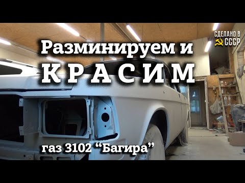 Видео: ГАЗ  3102 | "БАГИРА"- значит ЧЕРНАЯ | Разминируем и КРАСИМ | РЕСТАВРАЦИЯ