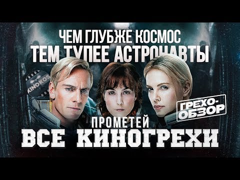 Видео: Все киногрехи "Прометей"