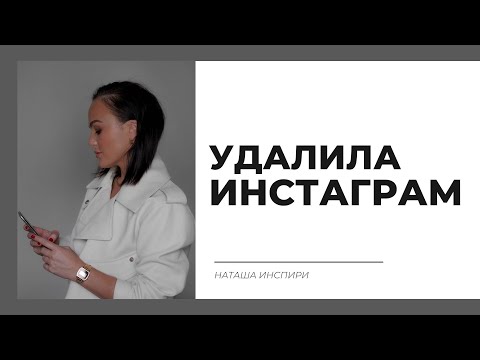 Видео: ПОЧЕМУ Я УДАЛИЛА ИНСТАГРАМ