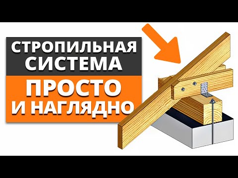 Видео: САМАЯ НАДЕЖНАЯ кровля для загородного дома / Как правильно рассчитать стропильную систему