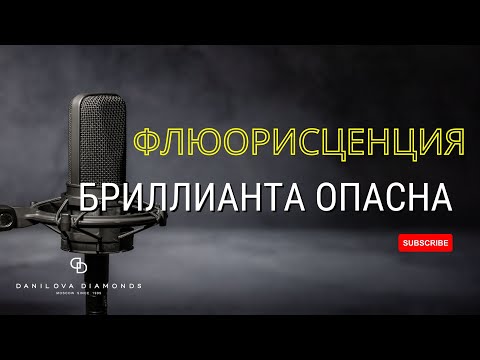Видео: Мастер-класс по ФЛЮОРЕСЦЕНЦИИ/ЛЮМИНИСЦЕНЦИИ бриллианта.