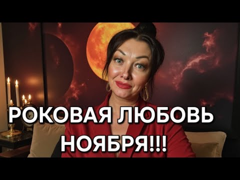 Видео: ❤️‍🔥Венера в Скорпионе!!! Роковая любовь в ноябре 2025!!! 