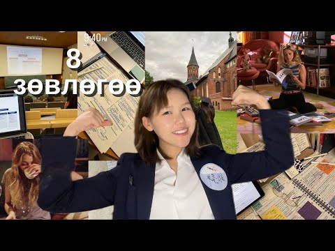 Видео: Хэрхэн оюутан насаа амжилттай өнгөрүүлэх вэ? 📚8 зөвлөгөө