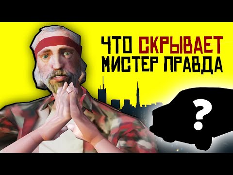 Видео: Что скрывает мистер Правда из GTA San Andreas?