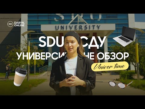 Видео: SDU | СДУ УНИВЕРСИТЕТІНЕ ОБЗОР