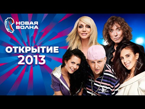 Видео: Новая волна 2013 | Открытие