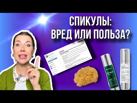 Видео: Спикулы: что с исследованиями?/Последствия?