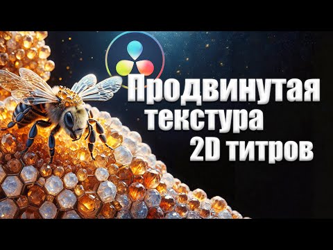 Видео: 061 Продвинутое текстурирование 2D титров в Davinci Resolve Fusion