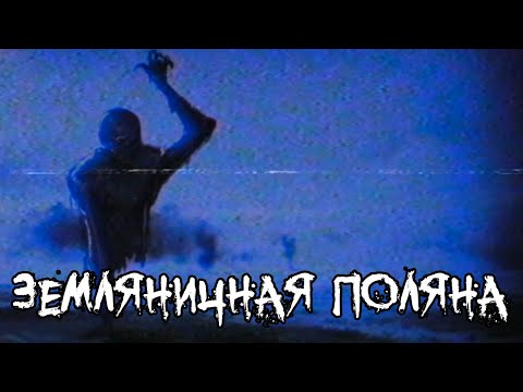 Видео: Страшные истории - Земляничная поляна