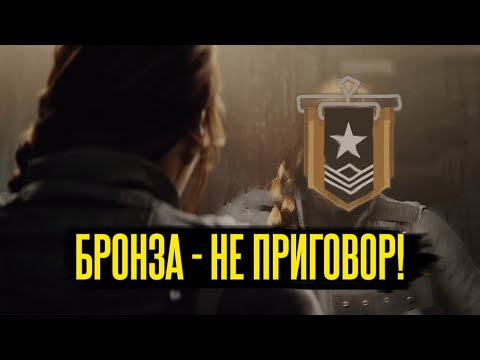 Видео: ТЫ БРОНЗА В RAINBOW SIX: SIEGE И ВОТ ПОЧЕМУ