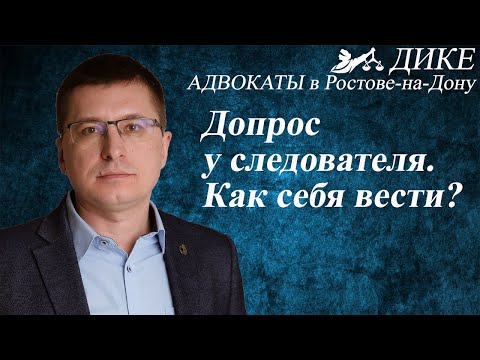 Видео: Как вести себя на допросе у следователя. Советы адвоката