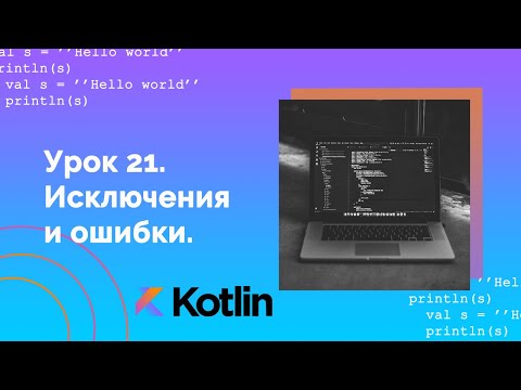 Видео: Учим Kotlin с нуля | №21 Исключения и ошибки.