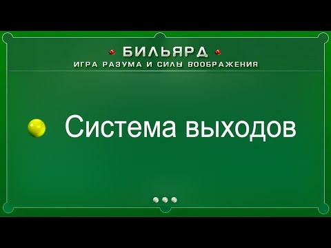 Видео: Система выходов (Бильярд: игра разума и силы воображения)