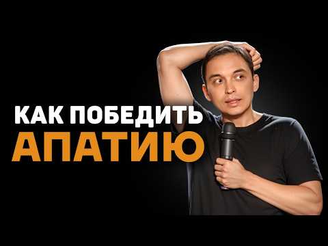 Видео: НЕТ СИЛ И ЖЕЛАНИЯ | Как начать действовать? Разборы с Петром Осиповым