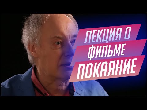 Видео: 92. Лекция о фильме "Покаяние" Тенгиза Абуладзе