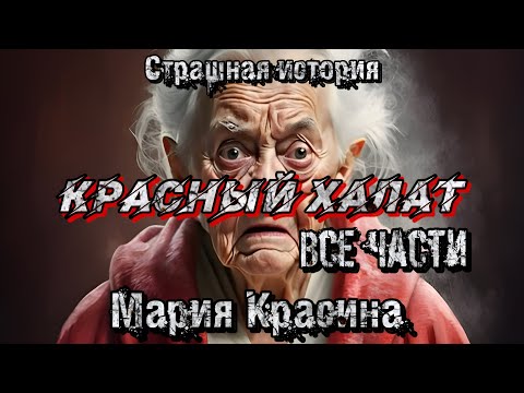 Видео: КРАСНЫЙ ХАЛАТ. Полная версия. Мария Красина. Страшные истории. Мистика.