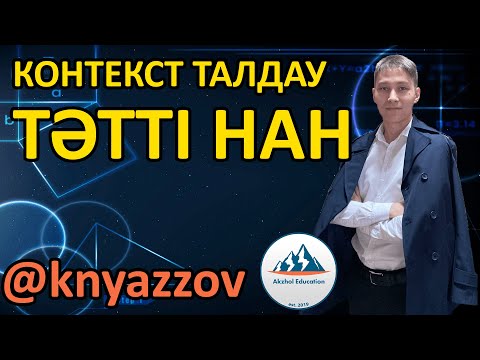 Видео: 3 ТӘТТІ НАН. КОНТЕКСТ ТАЛДАУ. АҚЖОЛ КНЯЗОВ