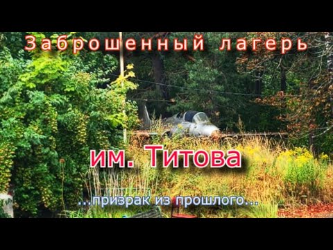 Видео: Заброшенный лагерь им. Титова. Призрак из прошлого