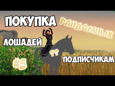 Видео: РАНДОМНАЯ ПОКУПКА #5|STAR STABLE|