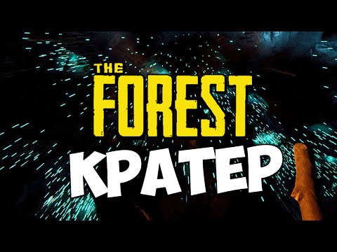 Видео: The Forest - Спустился в Кратер! (ШОК)
