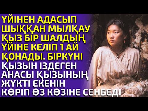 Видео: АУЫЛЫНАН АДАСЫП КЕЛГЕН МЫЛҚАУ ҚЫЗДЫҢ ҚОЙНЫНА КІРГЕН ШАЛ, әсерлі әңгіме