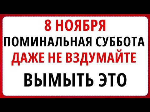 Видео: 8 ноября - Дмитриев День, Что нельзя делать сегодня по народным приметам, запреты дня