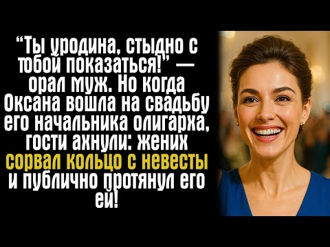 Видео: «“Ты уродина, стыдно с тобой показаться!” — орал муж. Но когда Оксана вошла на свадьбу его...