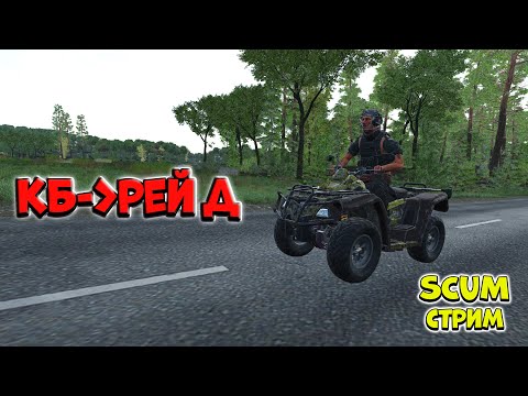 Видео: Ищем горячую базу для рейда в SCUM | !vkplay !boosty