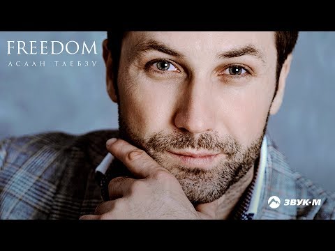 Видео: Аслан Тлебзу - Freedom | Премьера альбома 2018