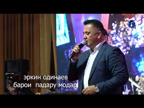 Видео: эркин одинаев 2025