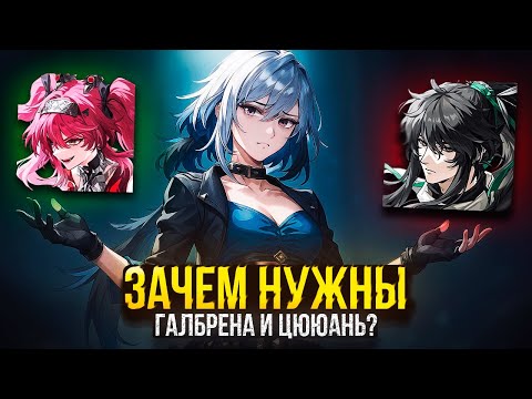 Видео: ЗАЧЕМ НУЖНЫ ГАЛБРЕНА И ЦИЮЮАНЬ? КРУТИМ ИЛИ СКИП? В ВУВА 2.7 WUTHERING WAVES