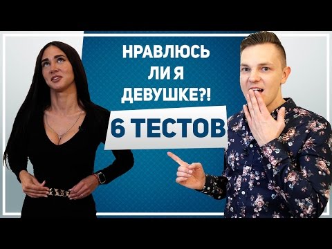 Видео: НРАВЛЮСЬ ЛИ Я ДЕВУШКЕ?! 6 тестов и ты поймешь, НРАВИШЬСЯ ЛИ ТЫ ДЕВУШКЕ!