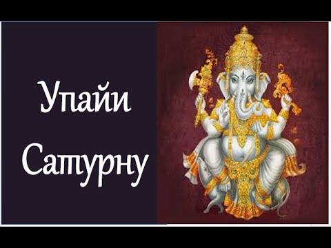 Видео: Упайи Сатурну (Шани), гармонизация Сатурна