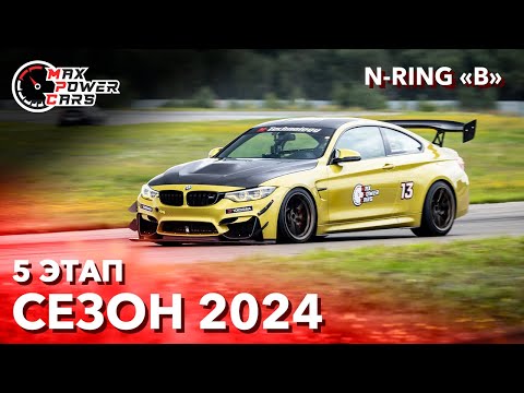 Видео: MaxPowerCars 2024 | 5 Этап | N-Ring «B»