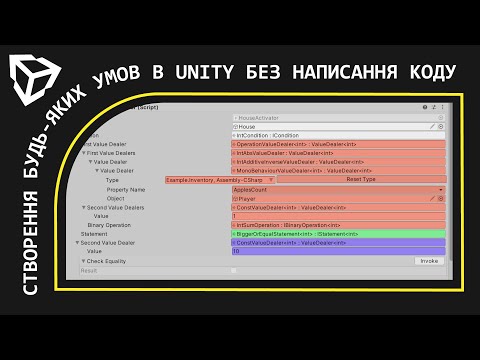 Видео: Створення БУДЬ-ЯКИХ умов в Unity БЕЗ написання КОДУ