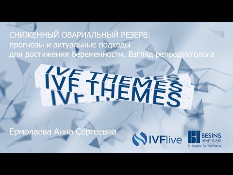Видео: Сниженный овариальный резерв: прогнозы и актуальные подходы для достижения беременности