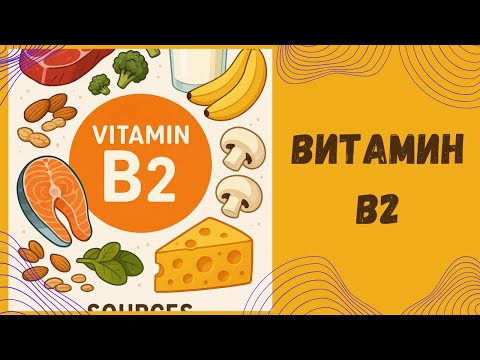 Видео: Витамин В2. Ответы на вопросы. Стрим по средам